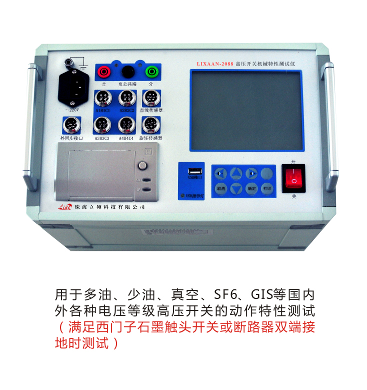 LIXAAN-2088高压开关机械特性测试仪（原型号：LX-2088）